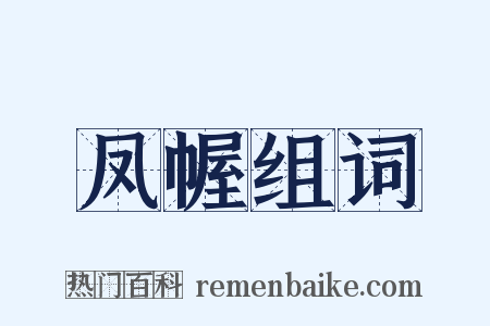 凤幄组词是什么意思的图片